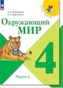 ГДЗ Плешаков 4 класс