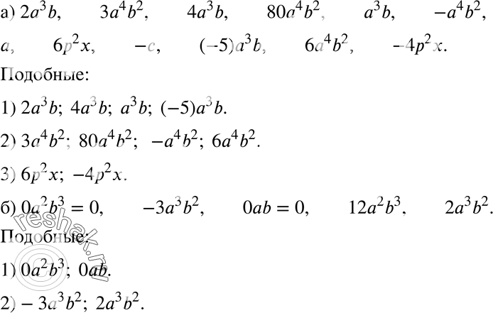 Изображение 235. а) 2a3b, 3a4b2, 4a3b, 80a4b2, a3b, -a4b2, a, 6p2x, -c, (-5)a3b, 6a4b2, -4p2x;6) 0a2b3, -3a3b2, 0ab, 12a2b3,...