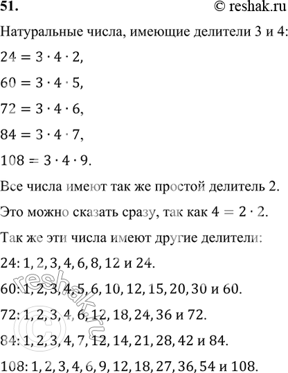 Изображение 51. Приведите примеры натуральных чисел, имеющих делители 3 и 4. Какие делители, кроме указанных, имеют выбранные натуральные...