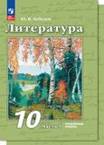 ГДЗ Лебедев 10 класс