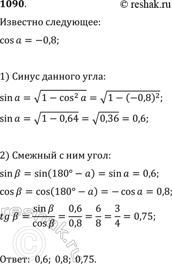 Изображение 1090.1 Косинус одного из углов равен -0,8. Найти синус, косинус и тангенс смежного с ним...