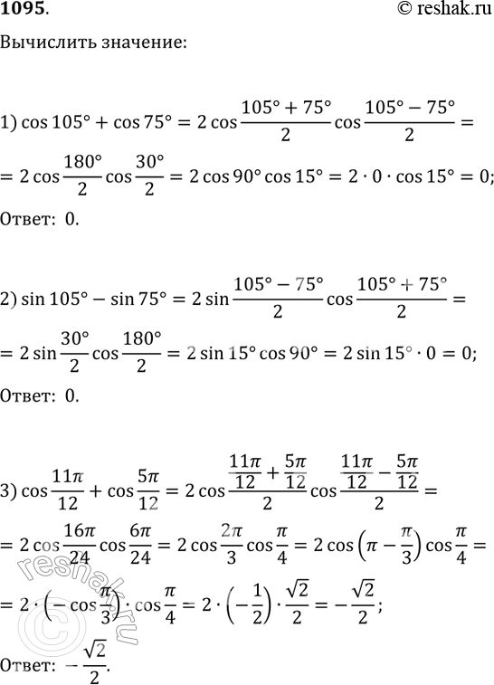 Изображение 1095. Вычислить:1) cos 105° +cos75°; 2) sin 105°-sin75°; 3) cos 11пи/12 + cos 5пи/12;4) cos 11пи/12-cos5 пи/12; 5) sin 7пи/12-sin пи/12; 6) sin 105° + sin...
