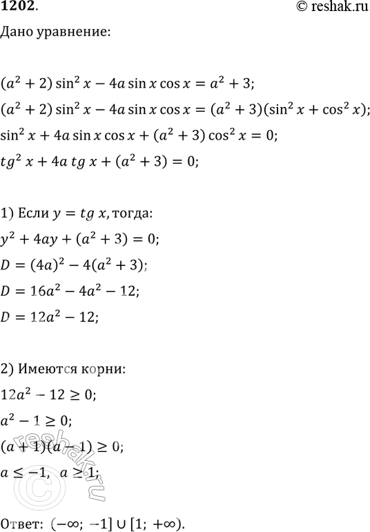 Изображение 1202.Найти все значения а, при которых имеет решение уравнение (a^2 + 2)sin^2x - 4asinx cosx = а^2 +...
