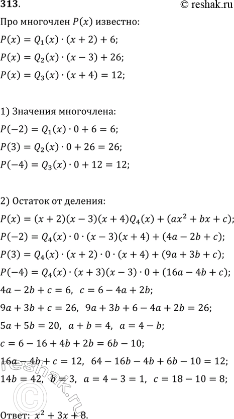 Изображение 313. При делении многочлена на х + 2 остаток равен 6, при делении его на х - 3 остаток равен 26, а при делении его на х + 4 остаток равен 12. Найти остаток при делении...