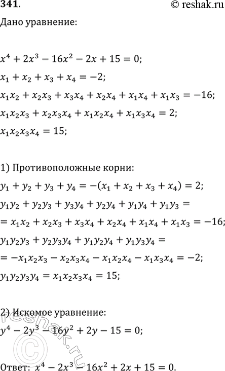 Изображение 340 Составить уравнение четвёртой степени со старшим коэффициентом, равным 1, корни которого противоположны корням уравнения х4 + 2х3 - 16х2 - 2х + 15 =...