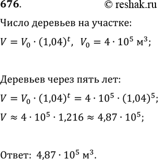 Изображение 676. На некотором лесном участке можно заготовить 4 • 105 м3 древесины. Ежегодный прирост деревьев равен 4%. Сколько можно заготовить древесины на этом участке через 5...