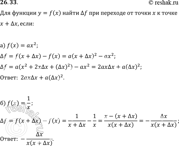 Изображение 26.33 Для функции у = f(x) найдите дельта f при переходе от точки х к точке х + дельта х, если:a) f(x) = ах^2; б) f(x) =...