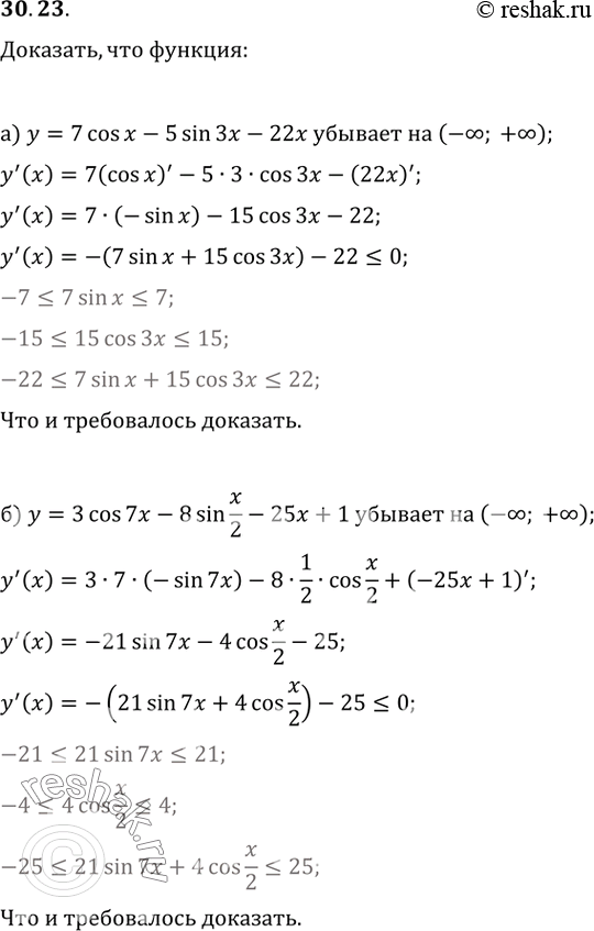 Изображение 30.23а) у = 7cos x - 5sin 3x - 22x убывает на (-бесконечность; +бесконечность);б) у = 3cos 7x - 8sin x/2 - 25x + 1 убывает на (-бесконечность;...