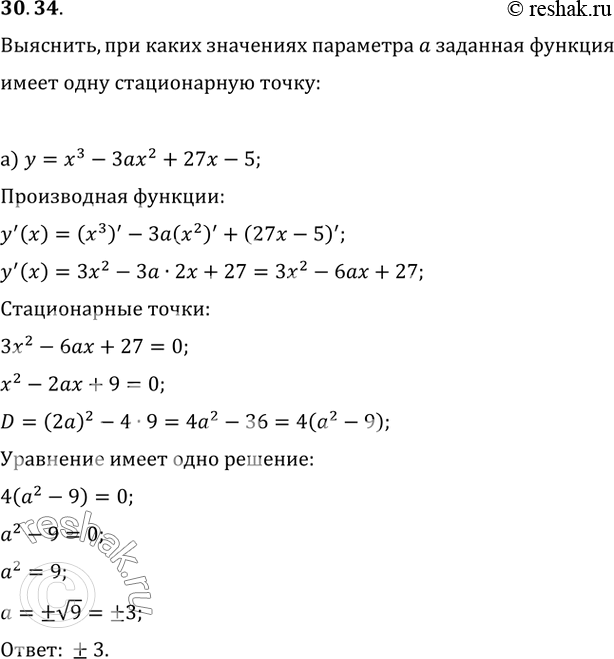 Изображение 30.34 При каких значениях параметра а заданная функция имеет одну стационарную точку:а) у = х^3 - 3ах^2 + 27x - 5; б) у = x^3 - 3ах^2 + 75x -...