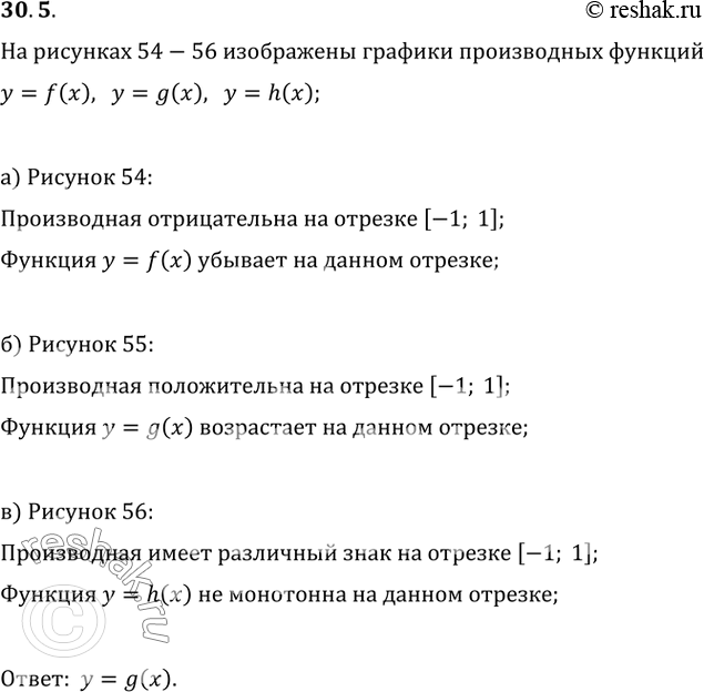 Изображение 30.5 Определите, для какой из функций у = f(x), у = g(x), у = h(x) отрезок [-1; 1] является промежутком возрастания, если на рисунках 54—56 изображены графики...