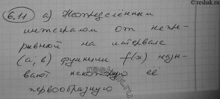 Изображение 6.11° а) Что называют неопределенным интегралом от непрерывной на интервале (а; b) функции f(x)?б) Как обозначают неопределенный интеграл?в) Как проверить...