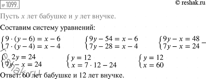 Изображение 1099.	Бабушка 6 лет тому назад была в 9 раз старше внучки, а 4 года тому назад — в 7 раз старше. Сколько лет бабушке и сколько...