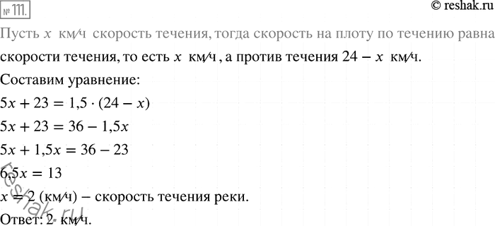 Изображение 111. Турист плыл 5 ч на плоту по течению реки и 1,5 ч на моторной лодке против течения. Скорость лодки в стоячей воде равна 24 км/ч. Найдите скорость течения, если...