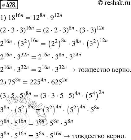Изображение 428. Докажите тождество:1) 18^16n = 12^8n * 9^12n;	2) 75^8n = 225^4n * 625^2n,где n — натуральное...