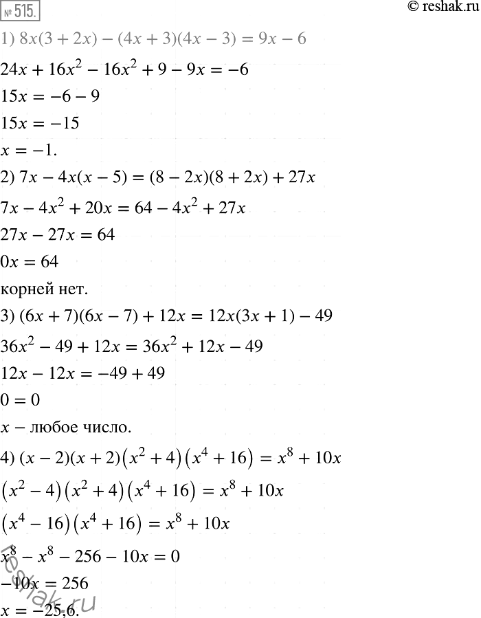 Изображение 515. Решите уравнение:1) 8x(3 + 2х) - (4х + 3)(4х - 3) = 9x - 6;2) 7х - 4х(х - 5) = (8 - 2x) (8 + 2x) + 27х;3) (6x+ 7)(6х- 7) + 12x= 12x(3x + 1) - 49;4) (х -...