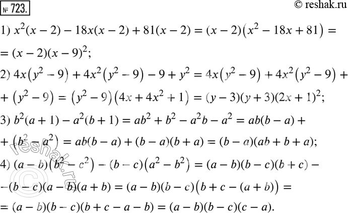 Изображение 723. Разложите на множители:1) х2(х - 2) - 18х(х - 2) + 81(х - 2);2) 4х (у2 - 9) + 4х2 (у2 - 9) - 9 + у2;3) b2(a + 1) - a2 (b + 1);4) (a - b) (b2 - с2) - (b - с)...