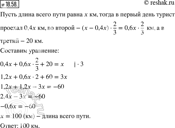 Изображение 18.58. В первый день турист проехал 0,4 всего пути, во второй - 2/3 оставшегося, а в третий - остальные 20 км. Найдите длину...