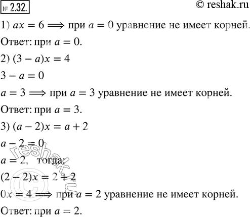 Изображение 2.32. При каком значении a уравнение не имеет корней:1) ax=6;  2) (3-a)x=4;   3)...