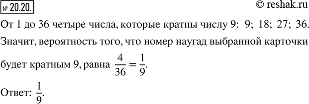 Изображение 20.20.	В ящике лежат 36 карточек, пронумерованных числами от 1 до 36. Какова вероятность того, что номер наугад выбранной карточки будет кратным числу...