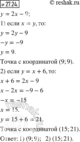Изображение 27.24. Не выполняя построения графика функции у = 2х - 9, найдите точку этого графика, у которой:1) абсцисса равна ординате;   2) ордината на 6 больше...