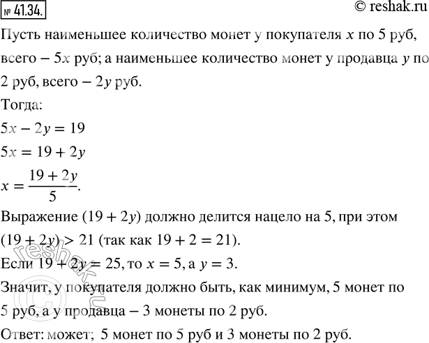 Изображение 41.34. Тетрадь стоит 19 р. У покупателя имеются монеты только по 5 р., а у продавца — только по 2 р. Может ли покупатель рассчитаться за тетрадь без дополнительного...