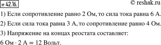 Изображение 42.16. Проволочный реостат подключён к блоку питания (рис. 42.7). Сопротивление R реостата зависит от положения ползунка и может изменяться в пределах от 0 до 6 Ом....