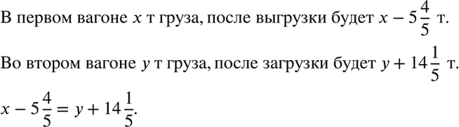 Изображение 3.10. В первом вагоне находится х т груза, а во втором — у т. Если из первого вагона выгрузить 5*4/5 т, а во второй добавить 14*1/5 г т, то в обоих вагонах груза станет...