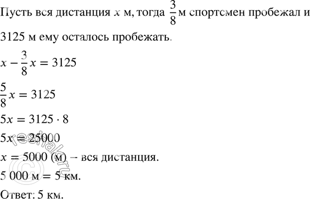 Изображение 4.24. Когда спортсмен пробежал 3/8 дистанции, ему осталось пробежать ещё 3125 м. Определите длину...