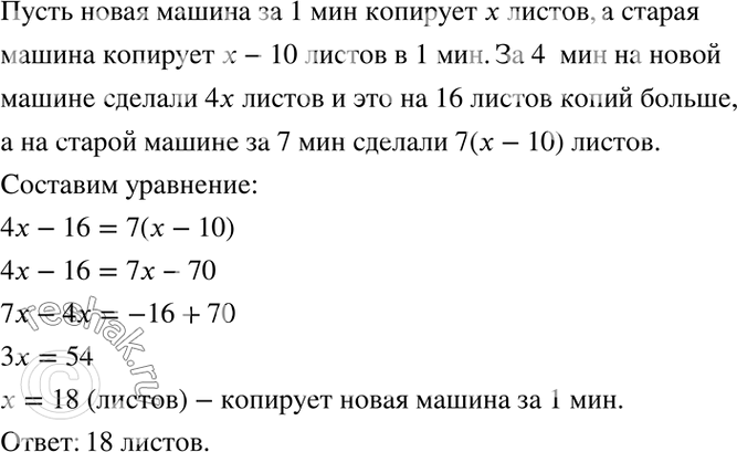 Изображение 4.28. Новая копировальная машина за 1 мин копирует на 10 листов больше, чем старая машина. За 4 мин работы на ней сделали на 16 листов копий больше, чем на старой машине...