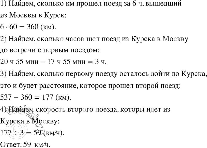 Изображение 1006 От Москвы до Курска 537 км. Из Москвы в Курск вышел поезд со скоростью 60 км/ч. Через 6 ч, в 20 ч 55 мин, на промежуточной станции первый поезд встретился с...