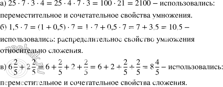 Изображение 145. Какими свойствами арифметических действий воспользовались при вычислениях:а) 25 * 7 * 3 * 4 = 25 * 4 * 7 * 3 = 100 * 21 = 2100;б) 1,5 * 7 = (1 + 0,5) * 7 = 1 *...