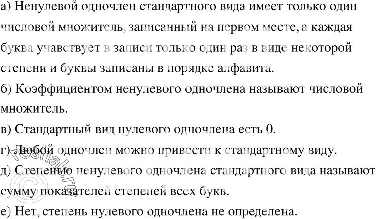 Изображение 225. а) Какой ненулевой одночлен называют одночленом стандартного вида?б) Что называют коэффициентом ненулевого одночлена?в) Каков стандартный вид нулевого...