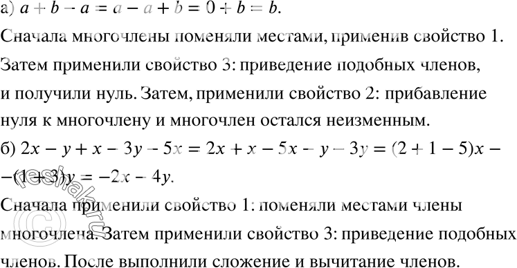 Изображение 250. Какими свойствами многочленов воспользовались при упрощении многочлена:а) a + b- a = a- a + b= 0+ b = b;б) 2x - у + х - Зу - 5x = 2х + х - 5х - у - Зу = (2 + 1...