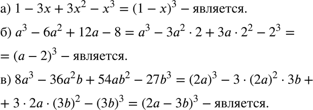 Изображение 427 Выясните, является ли многочлен кубом какого-либо двучлена:а) 1 - Зх + Зх2 - х3;б) а3 - 6а2 + 12а - 8;в) 8а3 - 36а2b + 54аb2 -...
