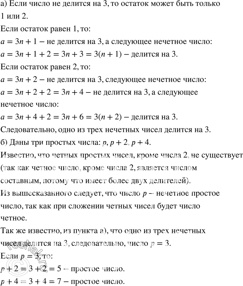 Изображение 45. а)	Докажите, что одно из трёх соседних нечётных чисел делится на 3.б) Известно, что р, р + 2, р + 4 — простые числа. Найдите р. Докажите, что других р не...