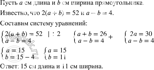Изображение 743 В прямоугольнике, периметр которого 52 см, разность длин двух сторон равна 4 см. Найдите стороны...