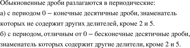 Изображение 88 Какие обыкновенные дроби разлагаются в периодические дроби: а) с периодом 0; б) с периодом, отличным от...