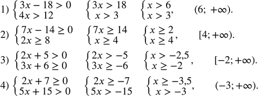 Изображение 133. Решить систему неравенств:1) {(3x-18>0     4x>12)+  2) {(7x-14?0     2x?8)+  3) {(2x+5>0     3x+6?0)+  4) {(2x+7?0     5x+15>0)+  ...