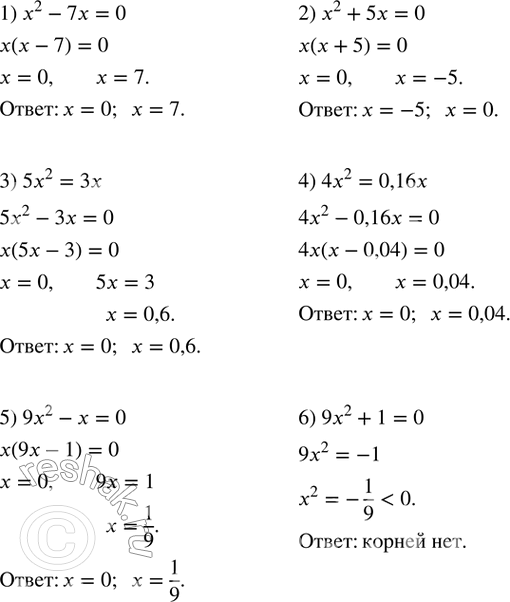 Изображение 418. Решить уравнение:1) x^2-7x=0; 2) x^2+5x=0; 3) 5x^2=3x; 4) 4x^2=0,16x; 5) 9x^2-x=0;6) 9x^2+1=0. ...