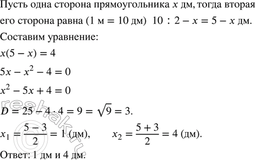 Изображение 478. Периметр прямоугольника равен 1 м, а площадь - 4 дм^2. Найти его...