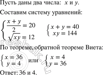 Изображение 499. Среднее арифметическое двух чисел равно 20, а их среднее геометрическое 12. Найти эти...