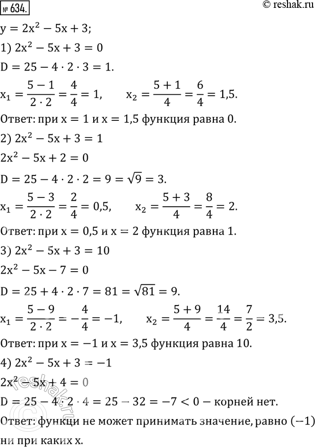 Изображение 634. Найти значения x, при которых квадратичная функция y=2x^2-5x+3 принимает значение, равное:1) 0;   2) 1;   3) 10;   4)...