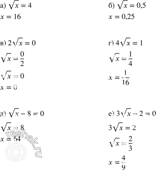 Изображение 311. Найдите значение переменной х, при котором:а) корень x = 4;		б) корень х = 0,5;		в) 2 корень х = 0;г) 4 корень х = 1;д) корень х - 8 = 0;е) 3 корень х...