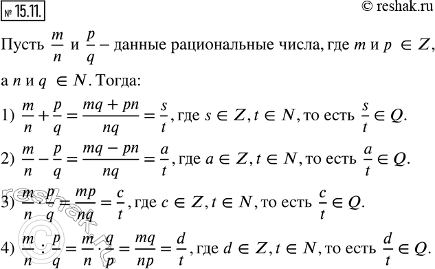 Изображение 15.11. Докажите, что сумма, разность, произведение и частное двух рациональных чисел являются рациональными...