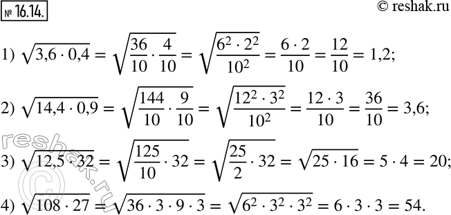 Изображение 16.14. Найдите значение выражения:1) v(3,6•0,4);   2) v(14,4•0,9);   3) v(12,5•32);   4) v(108•27).   ...