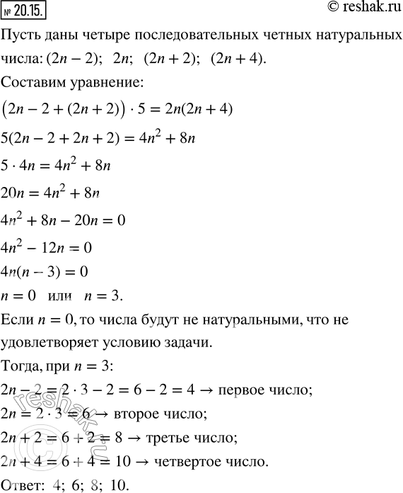 Изображение 20.15. Найдите четыре последовательных чётных натуральных числа, если сумма первого и третьего чисел в 5 раз меньше произведения второго и четвёртого...