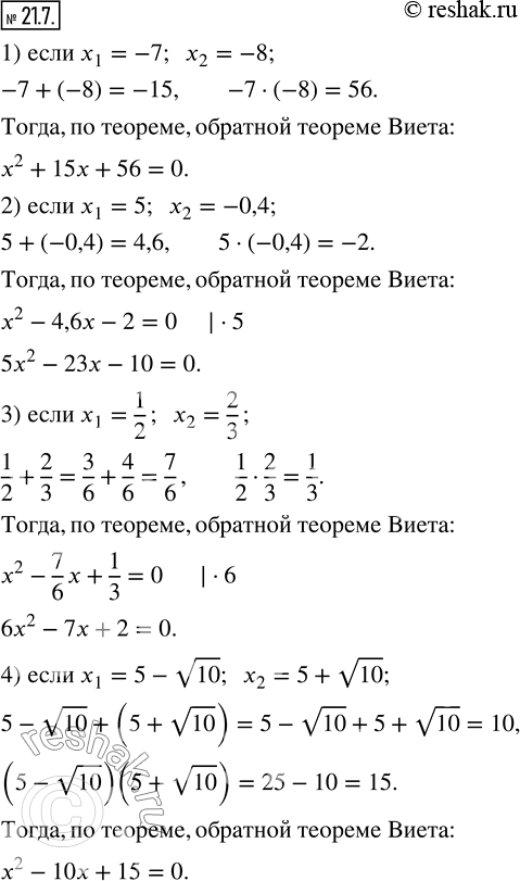 Изображение 21.7. Составьте квадратное уравнение с целыми коэффициентами, корни которого равны:1) -7 и -8;    2) 5 и -0,4;    3) 1/2 и 2/3;     4) 5-v10 и...