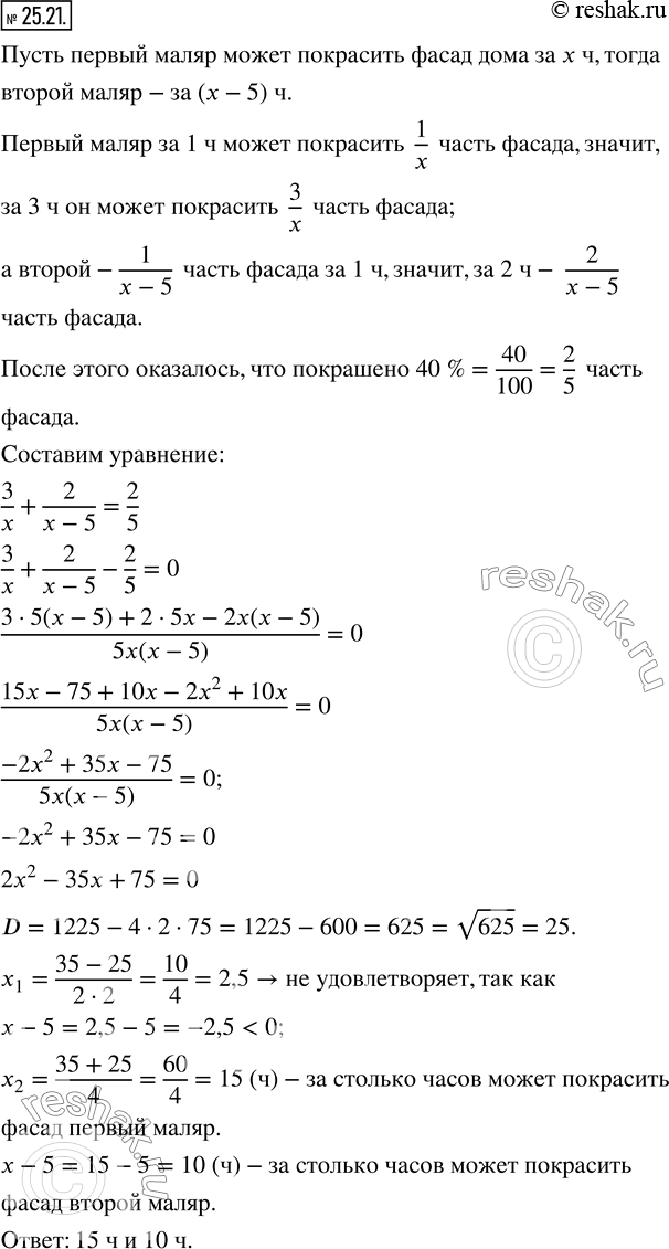 Изображение 25.21. Одному маляру требуется на 5 ч больше, чем другому, чтобы покрасить фасад дома. Когда первый маляр проработал 3 ч, а потом его сменил второй, проработавший 2 ч,...