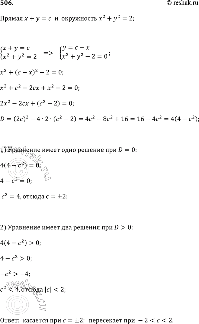 Изображение 506. При каких значениях с прямая х + у = с касается окружности х^2 + у^2 = 2? пересекает эту окружность в двух...