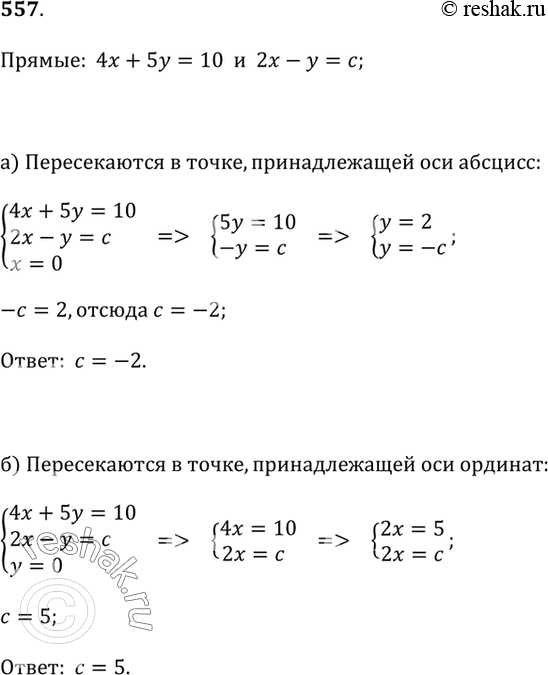 Изображение 557. Найдите значение c, при котором прямые 4х + 5y = 10 и 2х - у = с пересекаются в точке, принадлежащей:а) оси абсцисс;   б) оси...